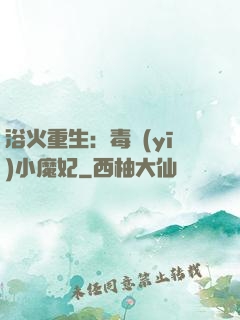 浴火重生：毒醫(yī)小魔妃