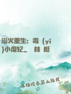 浴火重生：毒醫(yī)小魔妃