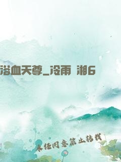 浴血天尊