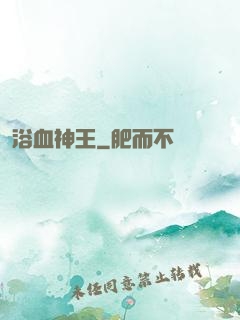 浴血神王