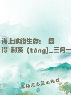 海上冰路生存：開局獲得復制系統(tǒng)