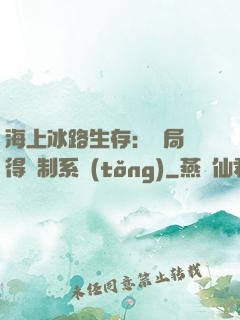 海上冰路生存：開局獲得復制系統(tǒng)
