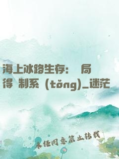 海上冰路生存：開局獲得復制系統(tǒng)