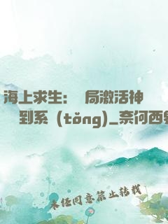 海上求生：開局激活神級簽到系統(tǒng)