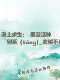 海上求生：開局激活神級簽到系統(tǒng)