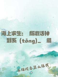 海上求生：開局激活神級簽到系統(tǒng)