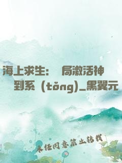 海上求生：開局激活神級簽到系統(tǒng)
