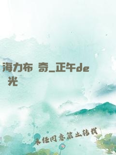 海力布傳奇