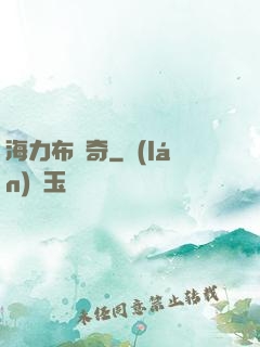 海力布傳奇