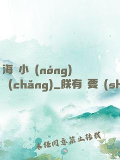 海島小農(nóng)場(chǎng)