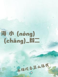 海島小農(nóng)場(chǎng)
