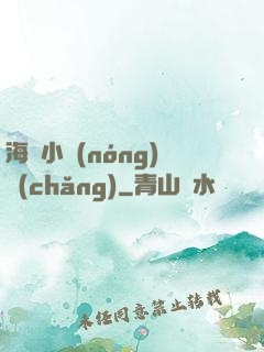 海島小農(nóng)場(chǎng)