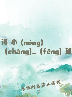 海島小農(nóng)場(chǎng)