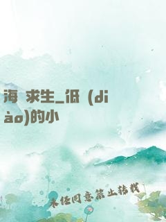 海島求生
