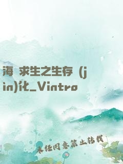 海島求生之生存進(jìn)化