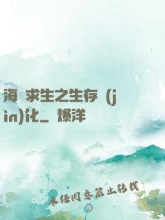 海島求生之生存進(jìn)化