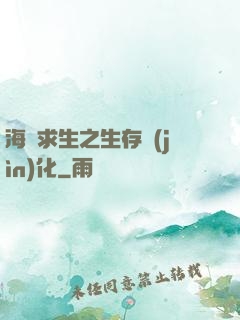 海島求生之生存進(jìn)化