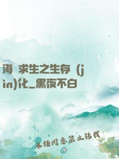 海島求生之生存進(jìn)化