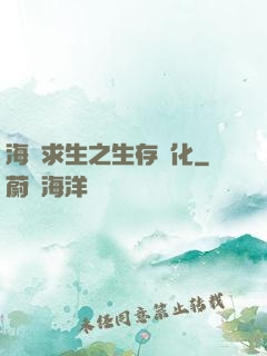 海島求生之生存進化