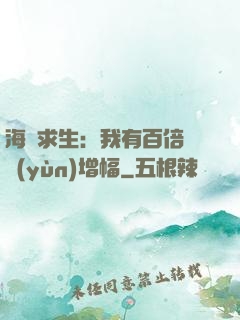 海島求生：我有百倍氣運(yùn)增幅