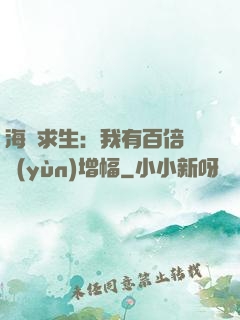 海島求生：我有百倍氣運(yùn)增幅