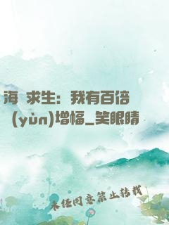 海島求生：我有百倍氣運(yùn)增幅