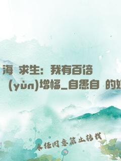 海島求生：我有百倍氣運(yùn)增幅