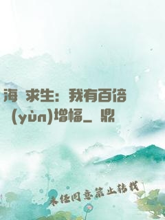 海島求生：我有百倍氣運(yùn)增幅