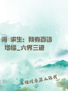 海島求生：我有百倍氣運增幅