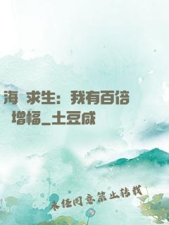 海島求生：我有百倍氣運增幅