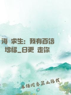 海島求生：我有百倍氣運增幅