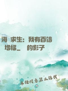 海島求生：我有百倍氣運增幅