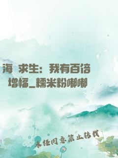 海島求生：我有百倍氣運增幅