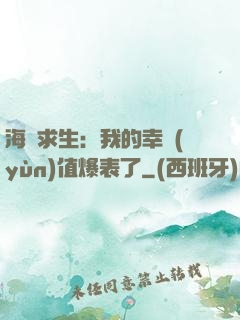 海島求生：我的幸運(yùn)值爆表了