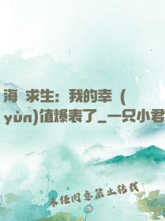 海島求生：我的幸運(yùn)值爆表了