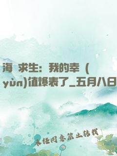 海島求生：我的幸運(yùn)值爆表了