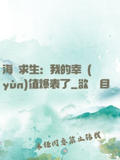 海島求生：我的幸運(yùn)值爆表了