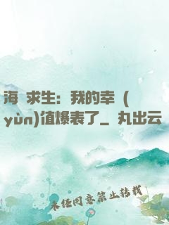 海島求生：我的幸運(yùn)值爆表了