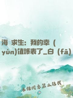 海島求生：我的幸運(yùn)值爆表了