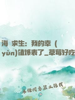 海島求生：我的幸運(yùn)值爆表了