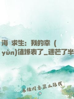海島求生：我的幸運(yùn)值爆表了