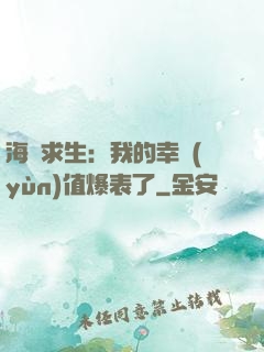 海島求生：我的幸運(yùn)值爆表了