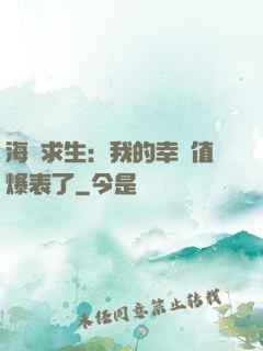 海島求生：我的幸運值爆表了