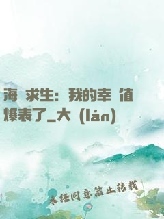 海島求生：我的幸運值爆表了