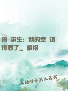 海島求生：我的幸運值爆表了