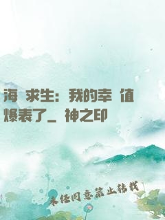 海島求生：我的幸運值爆表了