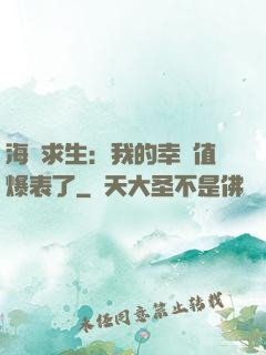 海島求生：我的幸運值爆表了