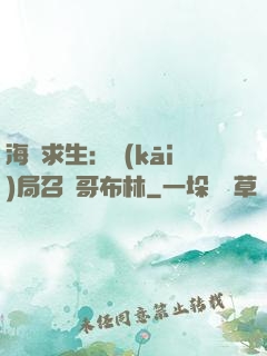 海島求生：開(kāi)局召喚哥布林