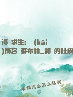 海島求生：開(kāi)局召喚哥布林