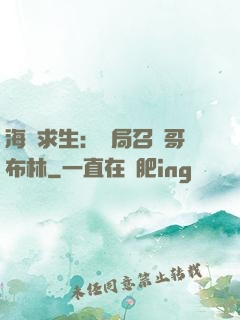 海島求生：開局召喚哥布林